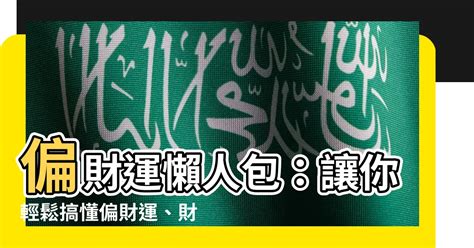 破財意思|【偏財運 意思】偏財運懶人包：讓你輕鬆搞懂偏財運、財星與破。